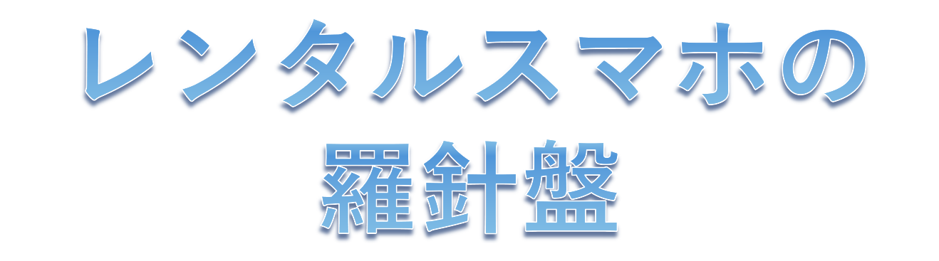 レンタルスマホの羅針盤
